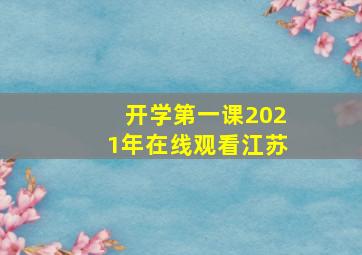 开学第一课2021年在线观看江苏