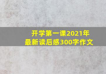 开学第一课2021年最新读后感300字作文