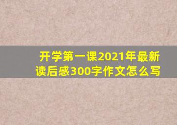 开学第一课2021年最新读后感300字作文怎么写