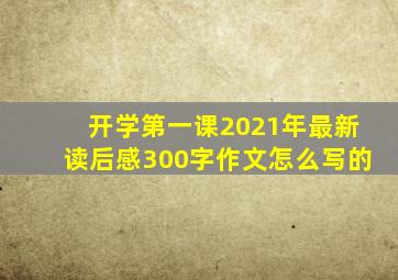 开学第一课2021年最新读后感300字作文怎么写的