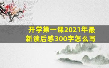 开学第一课2021年最新读后感300字怎么写