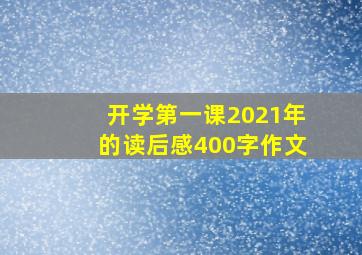 开学第一课2021年的读后感400字作文