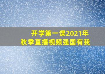 开学第一课2021年秋季直播视频强国有我