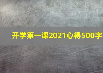 开学第一课2021心得500字