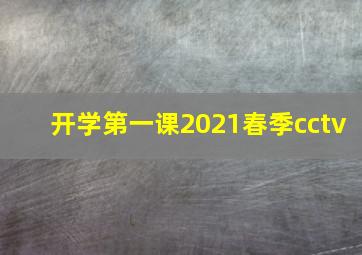 开学第一课2021春季cctv