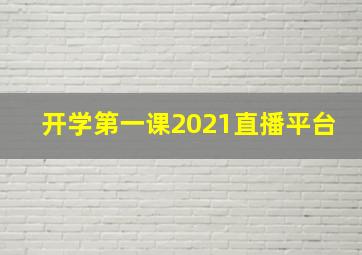 开学第一课2021直播平台