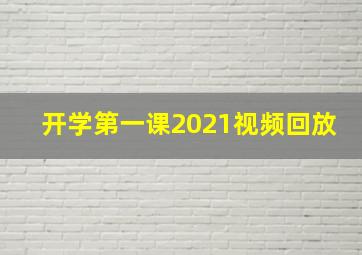 开学第一课2021视频回放