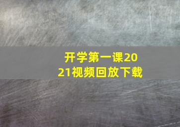 开学第一课2021视频回放下载