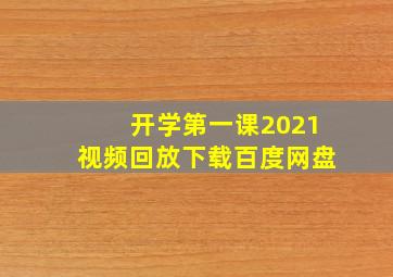 开学第一课2021视频回放下载百度网盘