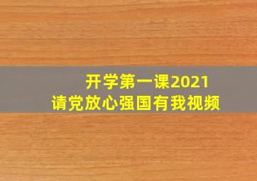 开学第一课2021请党放心强国有我视频