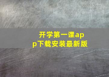 开学第一课app下载安装最新版