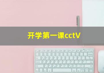 开学第一课cctV