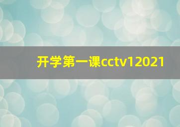 开学第一课cctv12021