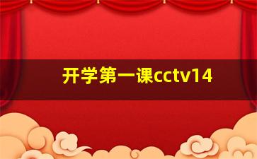 开学第一课cctv14