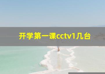 开学第一课cctv1几台