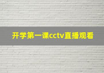 开学第一课cctv直播观看