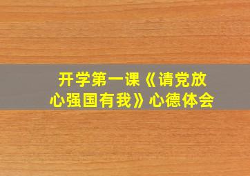 开学第一课《请党放心强国有我》心德体会