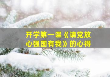 开学第一课《请党放心强国有我》的心得