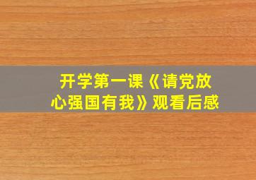 开学第一课《请党放心强国有我》观看后感