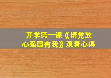 开学第一课《请党放心强国有我》观看心得