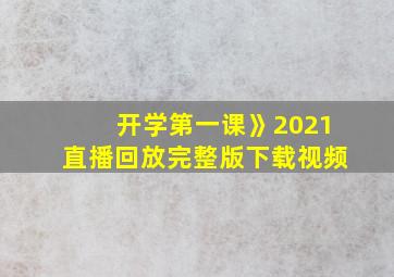 开学第一课》2021直播回放完整版下载视频