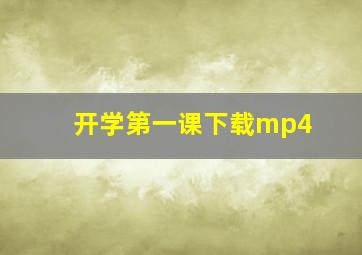 开学第一课下载mp4