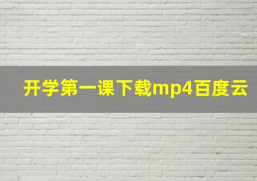 开学第一课下载mp4百度云