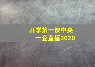 开学第一课中央一套直播2020