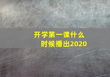 开学第一课什么时候播出2020