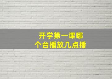 开学第一课哪个台播放几点播