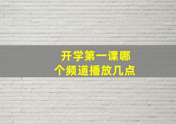 开学第一课哪个频道播放几点