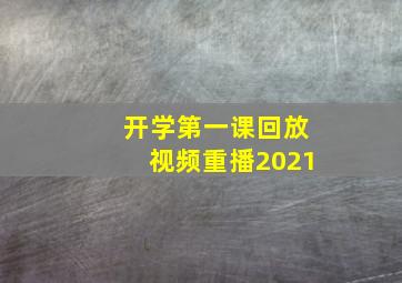 开学第一课回放视频重播2021