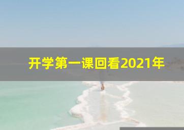 开学第一课回看2021年