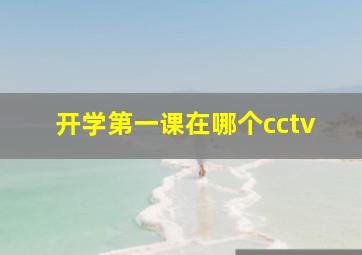 开学第一课在哪个cctv