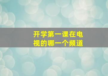 开学第一课在电视的哪一个频道