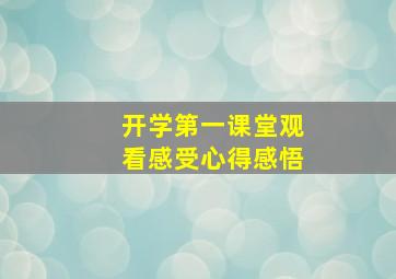 开学第一课堂观看感受心得感悟