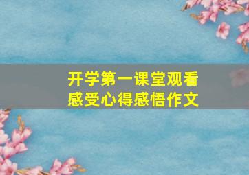 开学第一课堂观看感受心得感悟作文