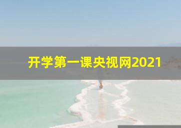 开学第一课央视网2021