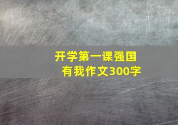 开学第一课强国有我作文300字