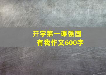 开学第一课强国有我作文600字