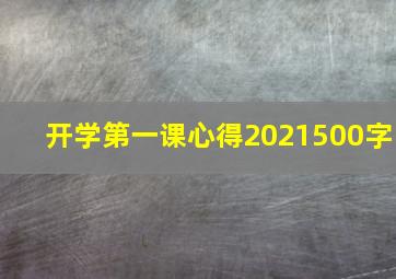 开学第一课心得2021500字