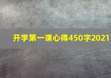 开学第一课心得450字2021