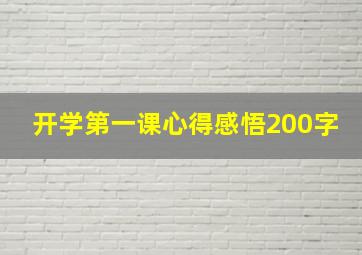 开学第一课心得感悟200字