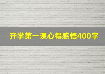 开学第一课心得感悟400字