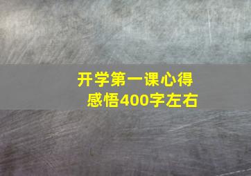 开学第一课心得感悟400字左右