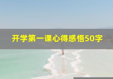 开学第一课心得感悟50字