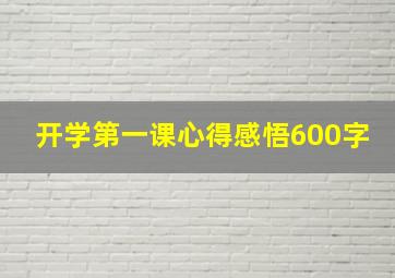 开学第一课心得感悟600字