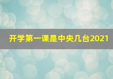 开学第一课是中央几台2021