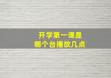 开学第一课是哪个台播放几点