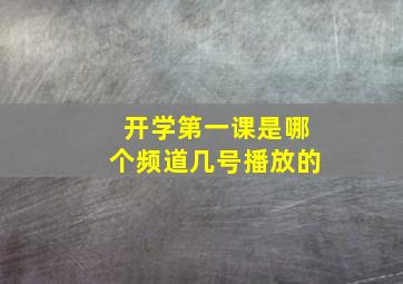 开学第一课是哪个频道几号播放的